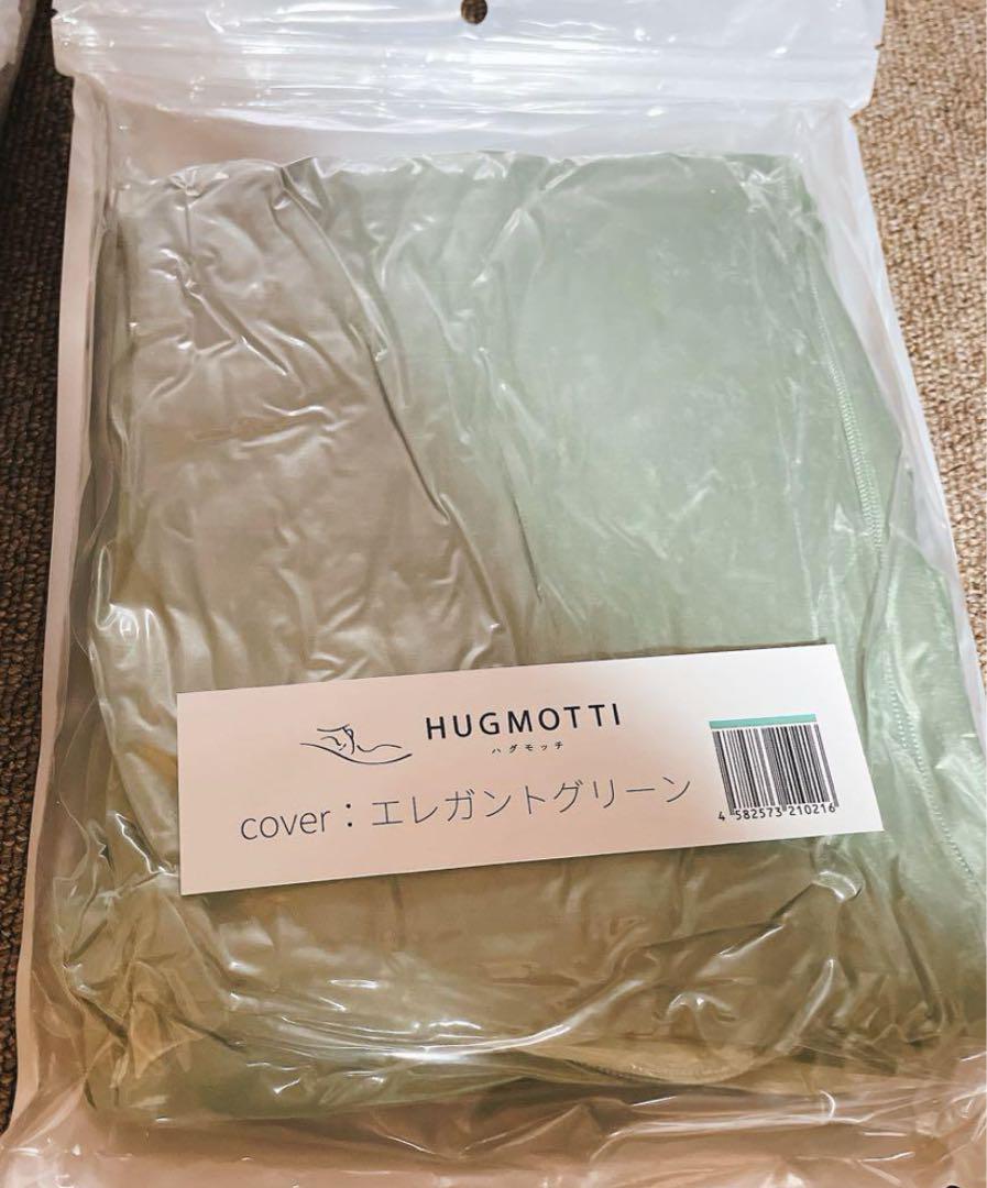 【新品未開封】ハグモッチHUGMOTTI  エレガントグリーンカバー
