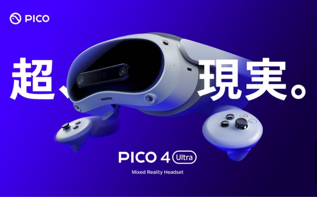 送料無料】新品、未開封 PICO4 Ultra本体 ROM 256GB