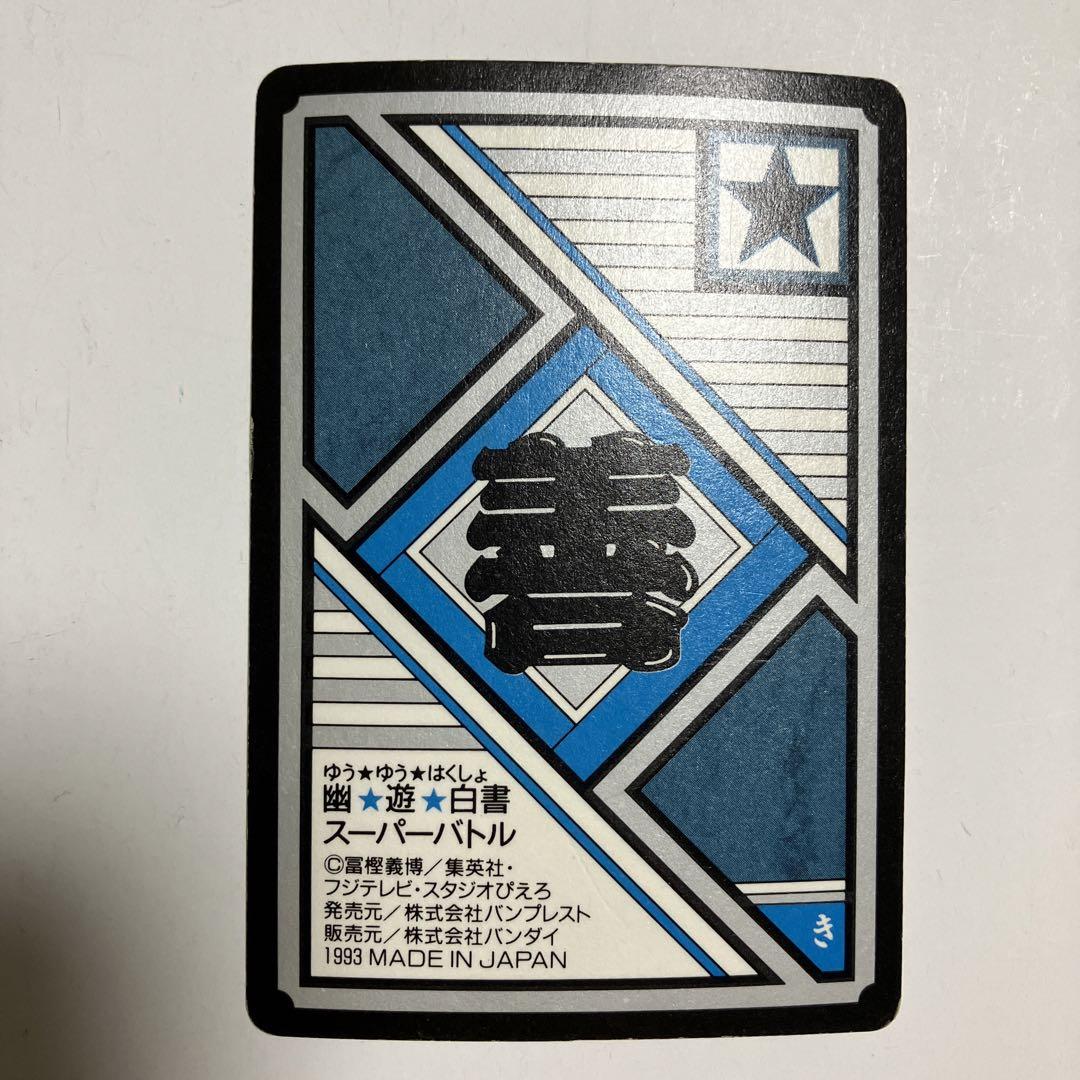 幽遊白書 カードダス 幽助、桑原、蔵馬、飛影 - メルカリ