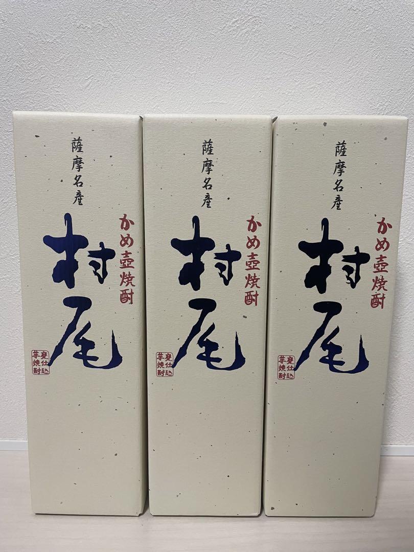 薩摩名産 かめ壺焼酎 村尾 3本セット - 焼酎