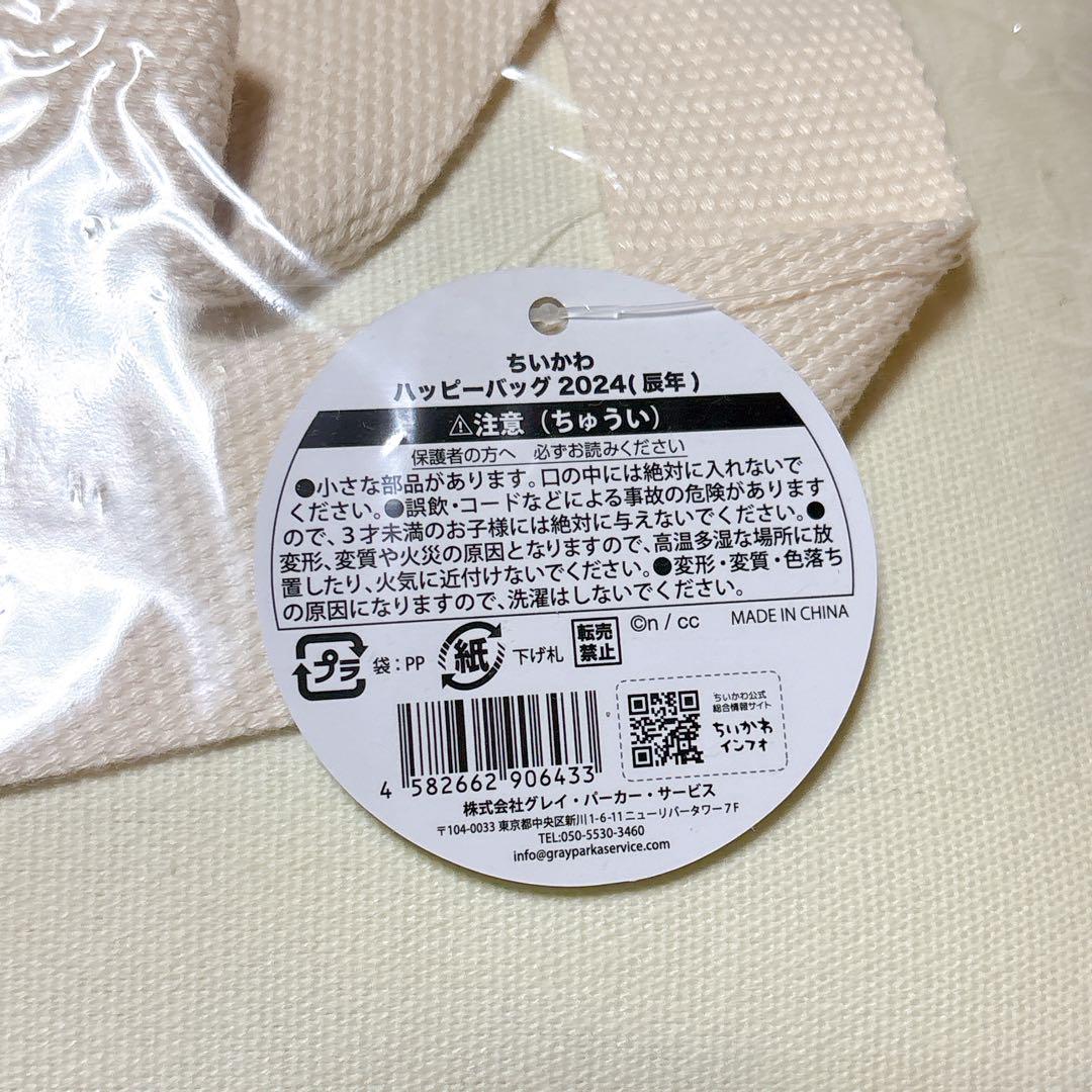 ちいかわ ハッピーバッグ2024 抜きなし未開封品 新品未開封】ちいかわ ハッピーバッグ(福袋) 2024年 辰年
