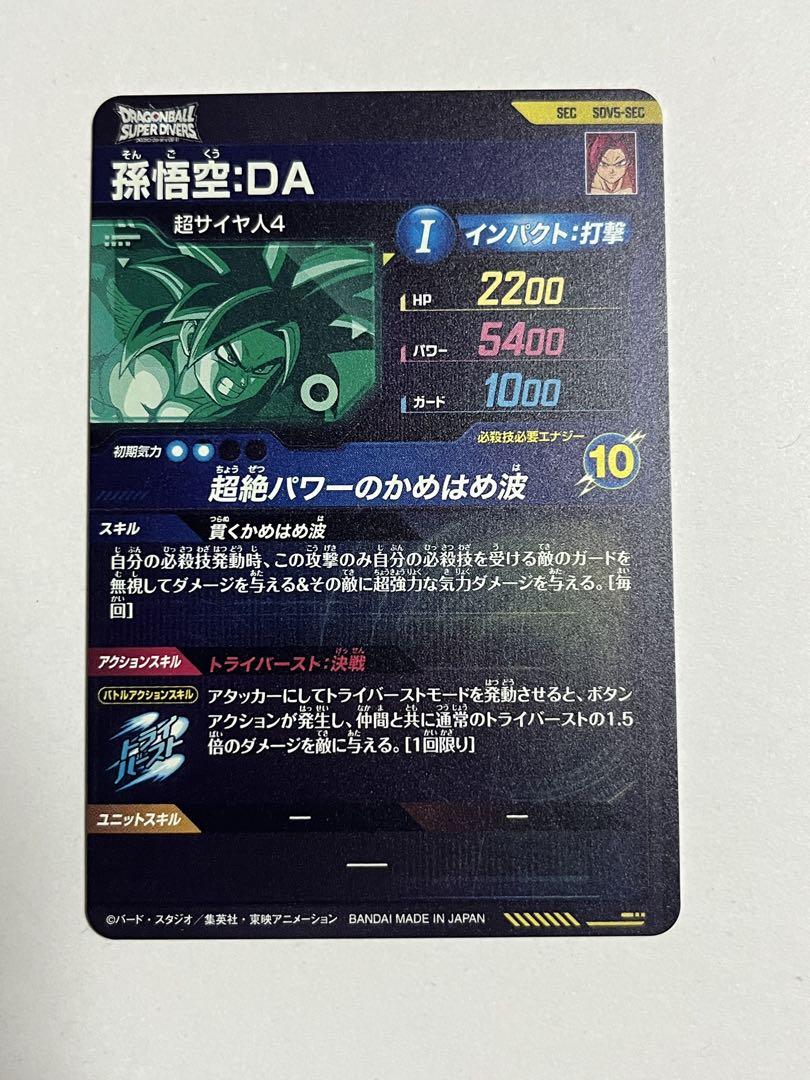 ドラゴンボールスーパーダイバーズ SDV5-SEC 孫悟空:DA 未使用品