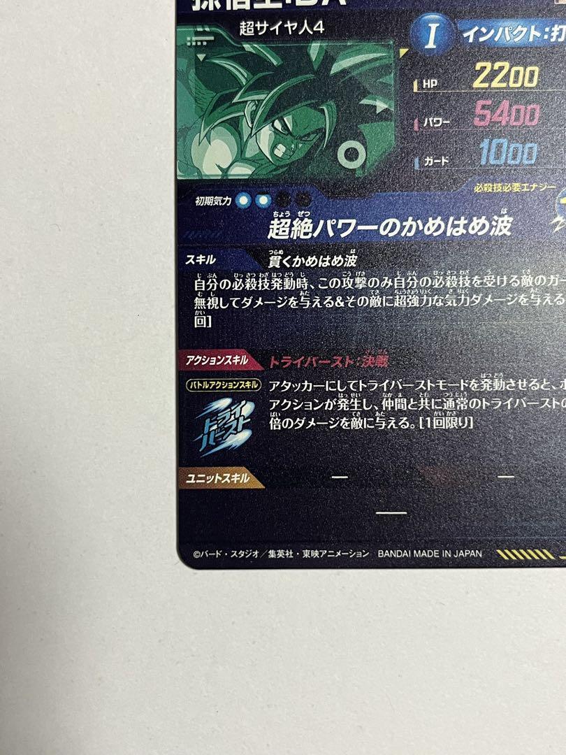 ドラゴンボールスーパーダイバーズ SDV5-SEC 孫悟空:DA 未使用品