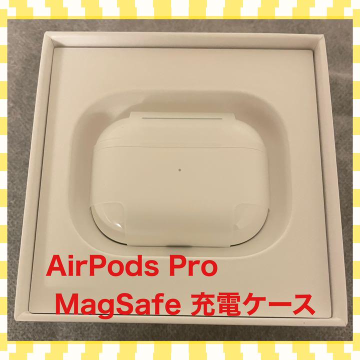 売れ筋新商品 【超美品】AirPods Pro 付属品未開封 MagSafe充電ケース付き - イヤフォン
