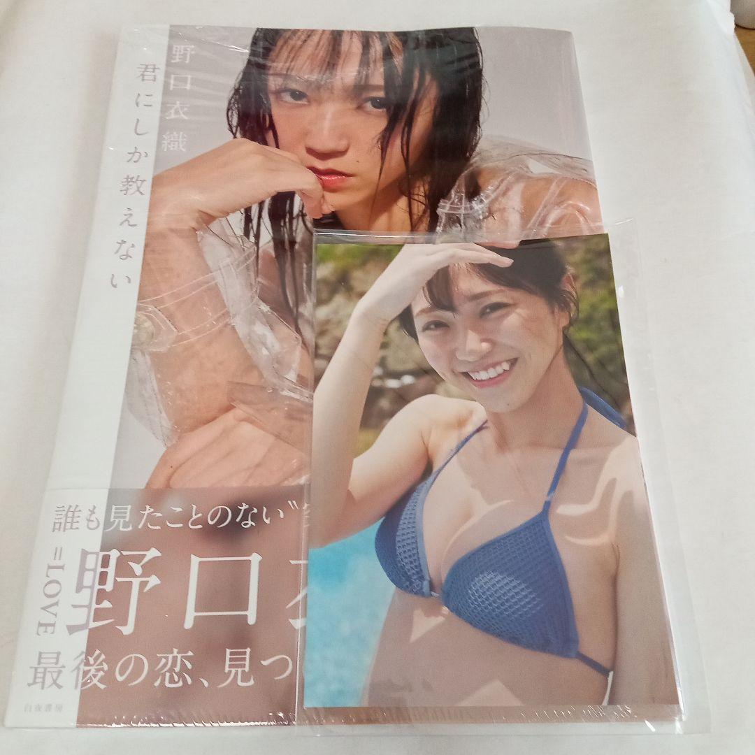 =LOVE 野口衣織 君にしか教えない ポストカード3枚セット 希少!初版 野口衣織 写真集 『君にしか教えない』 ポストカード