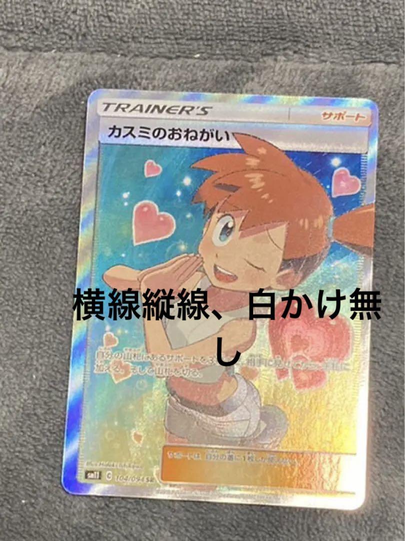 カスミのおねがい SR 104/094の通販 PTCG-Store Linker