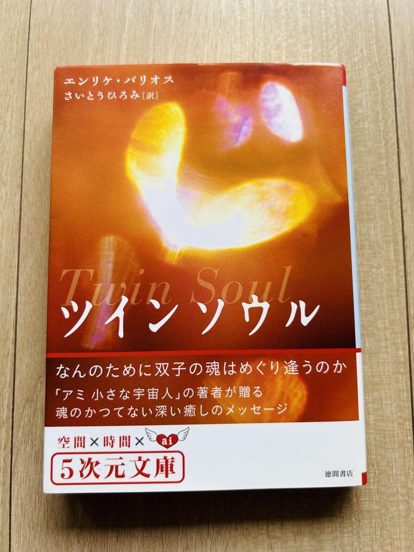 マラビージャ とツインソウル セット　エンリケ・バリオス エンリケ・バリオス☆2冊セット【ツインソウル・マラビージャ】