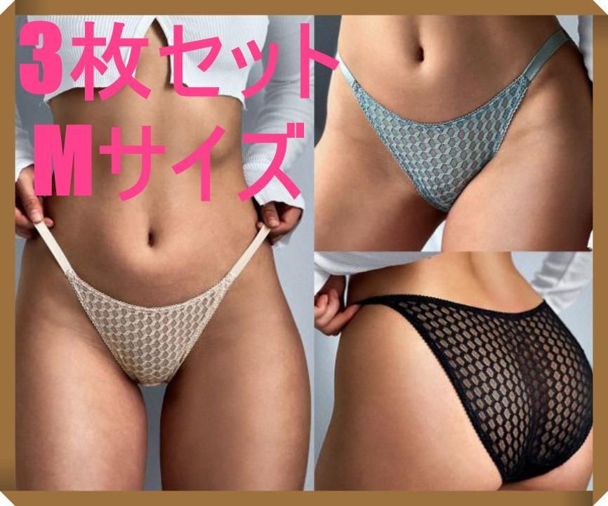 【Mサイズ/3色セット】レディース セクシー ランジェリー メッシュ ショーツ