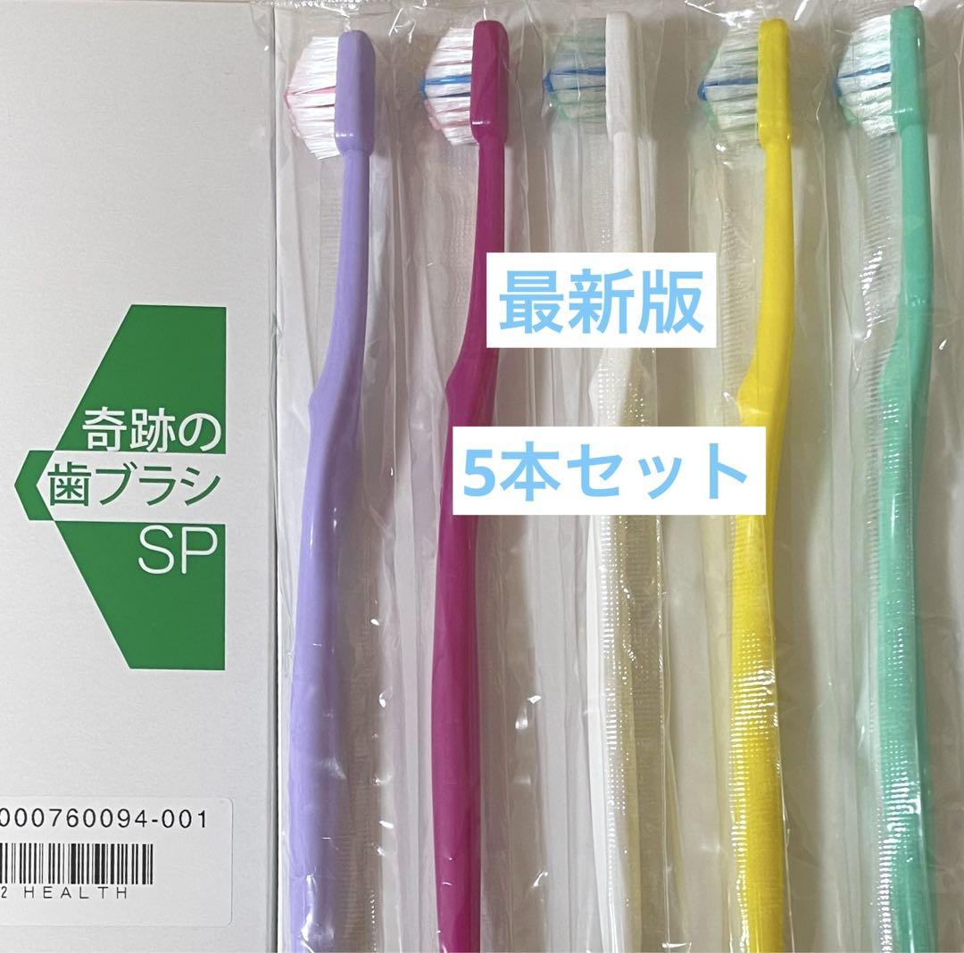 奇跡の歯ブラシ　SP 5本セット　正規品　29本セット 奇跡の歯ブラシ SP 大人用 5本セット ショップチャンネル 新品未