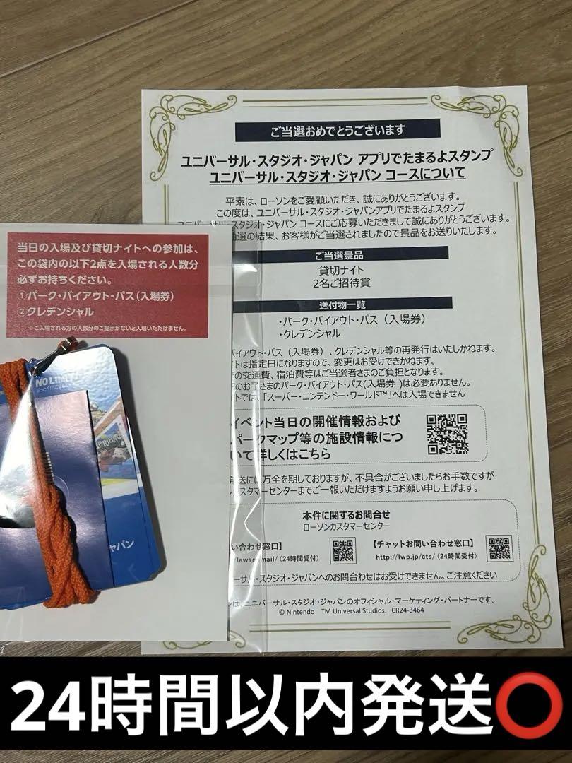 ローソン ユニバ USJ 貸切ナイト 2名分