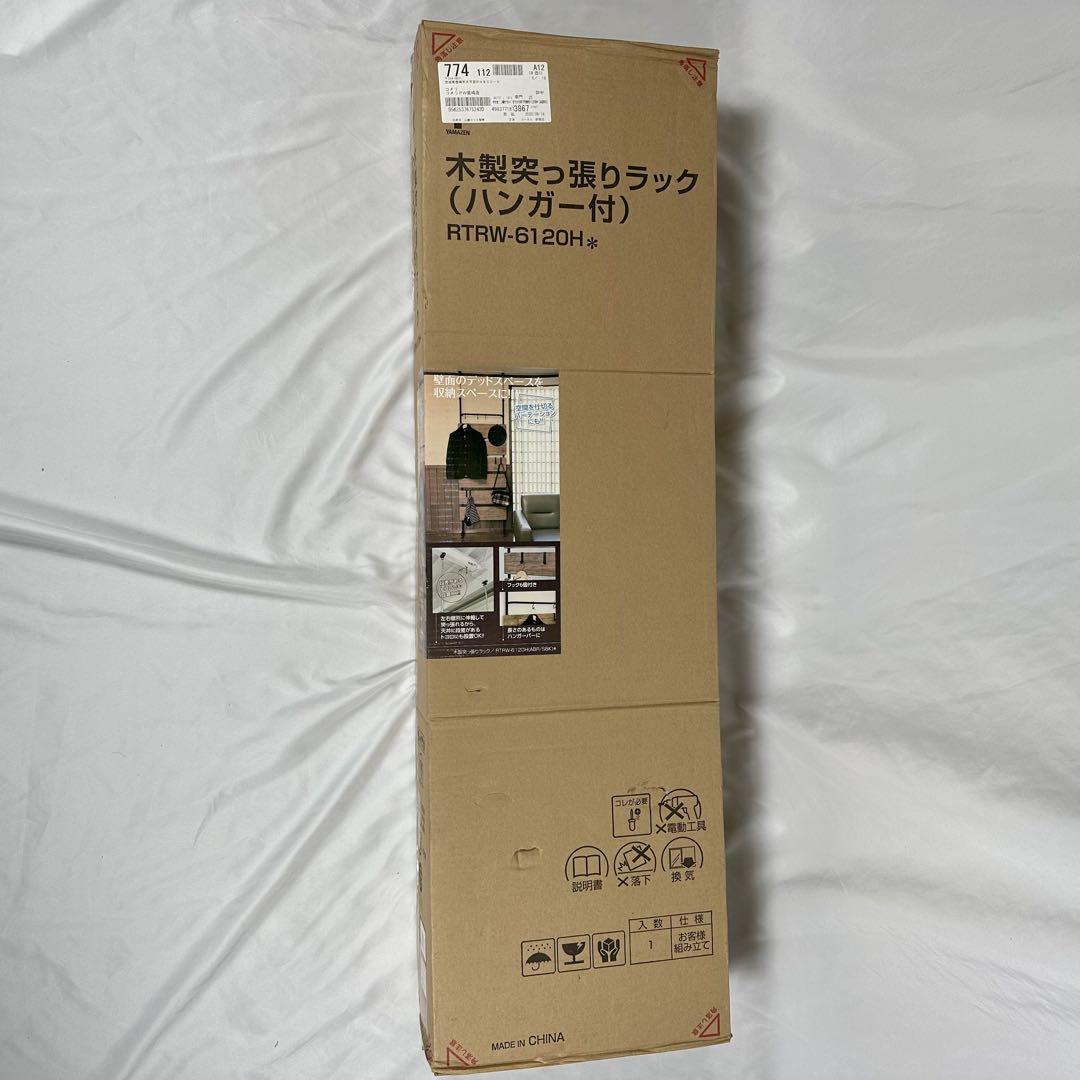 山善　木製突っ張りラック　RTRW-6120H（ABR/SBK）