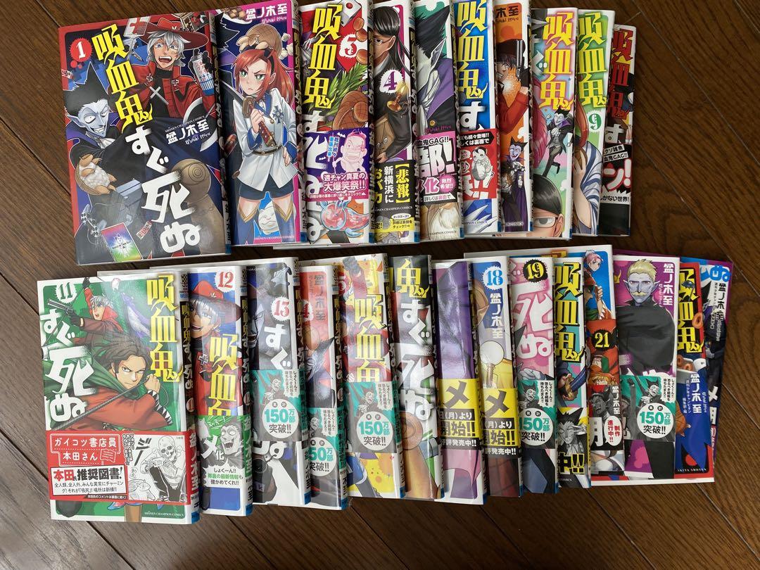 吸血鬼すぐ死ぬ 1-21巻+公式ファンブック2冊付き