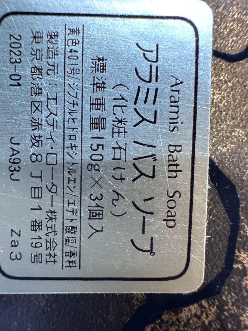 未使用アラミス バスソープ150g 3個セット＋1個 （計4個