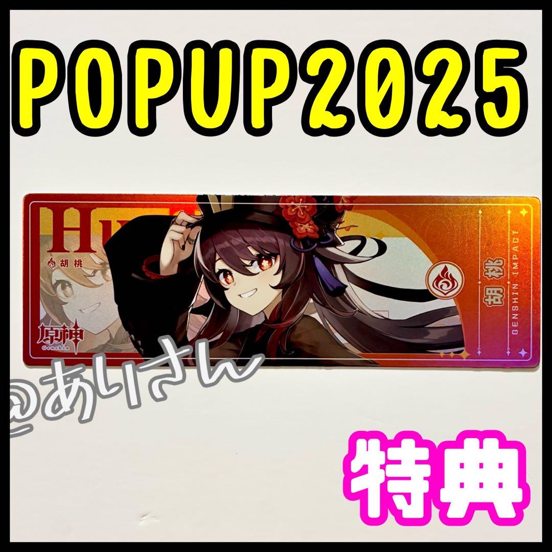 原神 テイワットグッズ 2025 胡桃 ホログラムチケット 特典