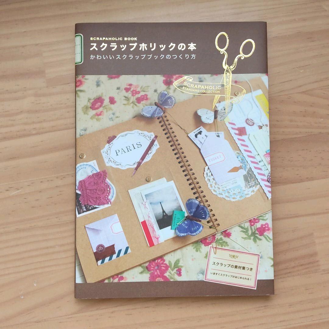 スクラップホリックの本 かわいいスクラップブックのつくり方 メルカリ スクラップホリックの本 かわいいスクラップブックのつくり方 メルカリ