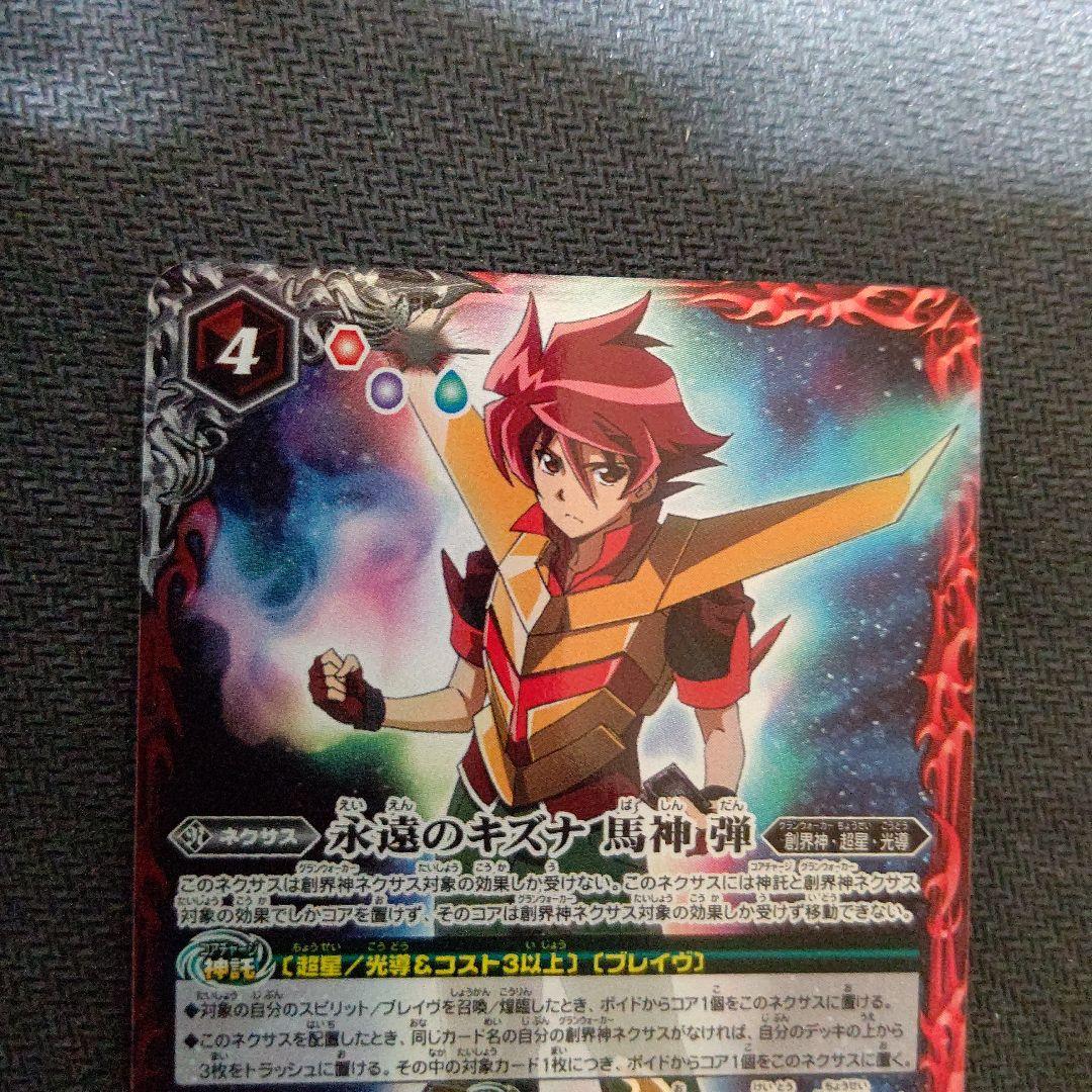 バトスピ　永遠のキズナ 馬神弾 永遠のキズナ 馬神 弾 - バトルスピリッツ wiki