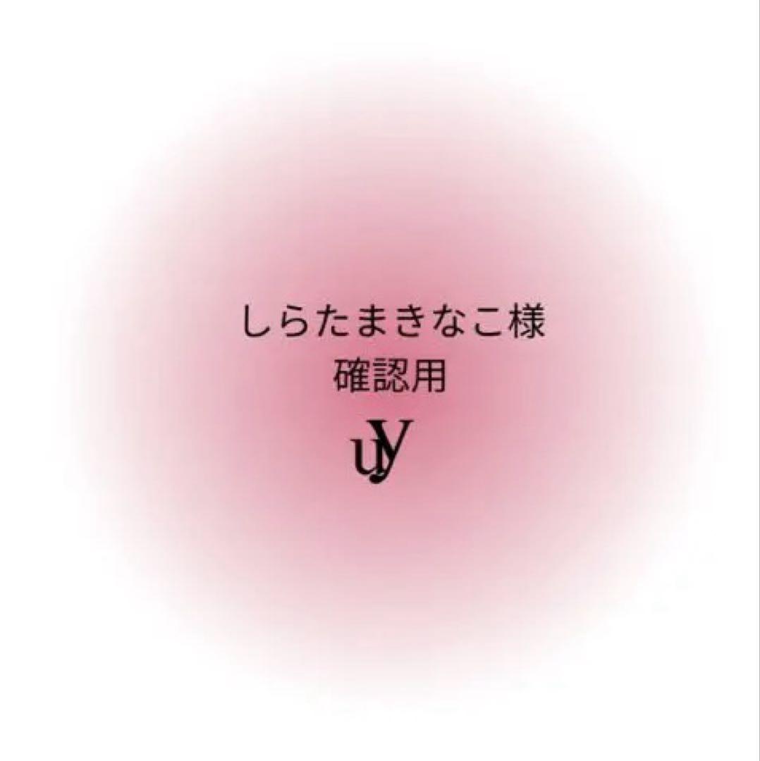 しらたまきなこ様確認用