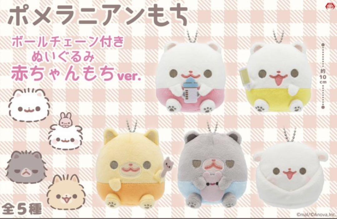 【新品:全種セット】ポメラニアンもち ボールチェーン付きぬいぐるみ 赤ちゃんもち