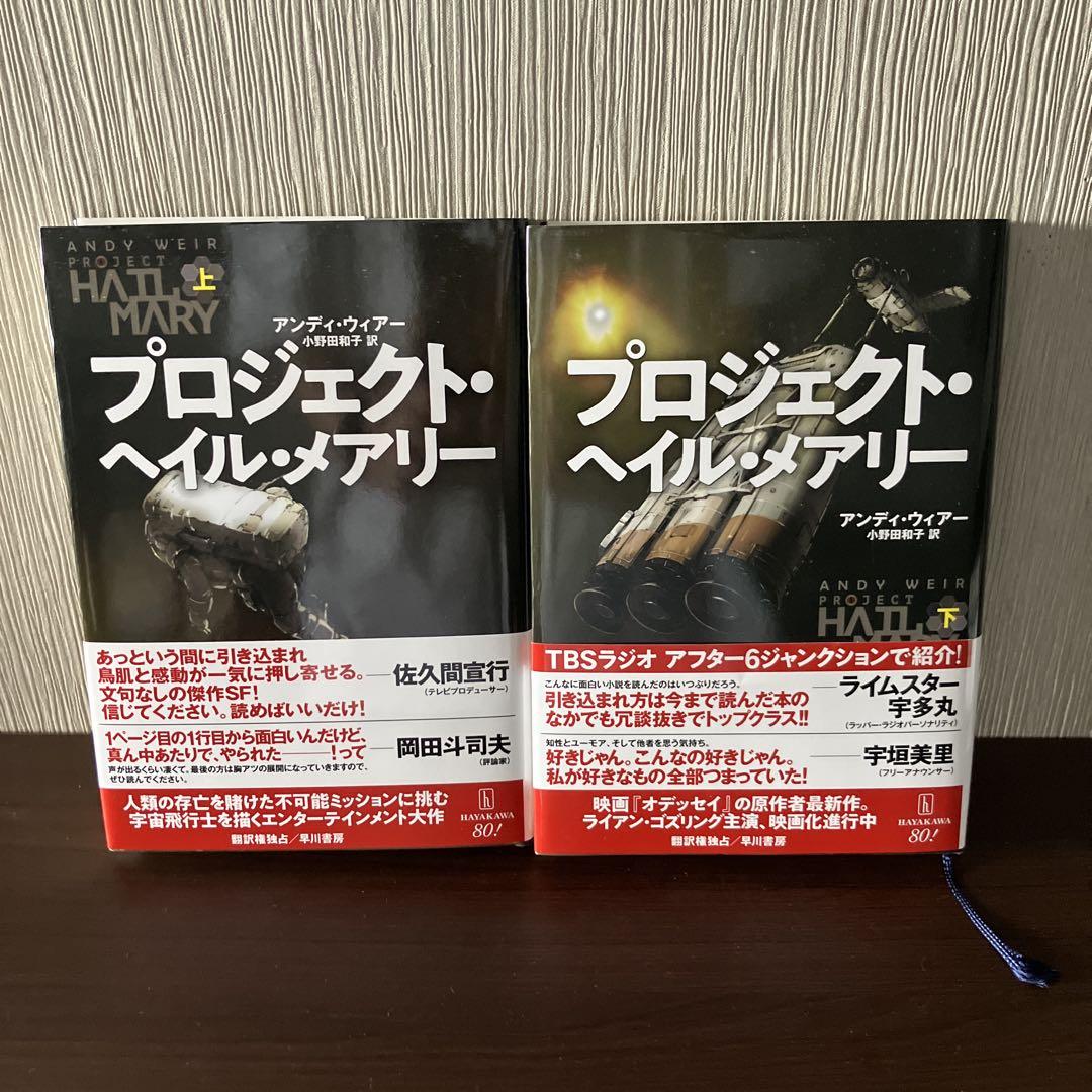 プロジェクト・ヘイル・メアリー　上下巻 プロジェクト・ヘイル・メアリー 下 | アンディ・ウィアー |本