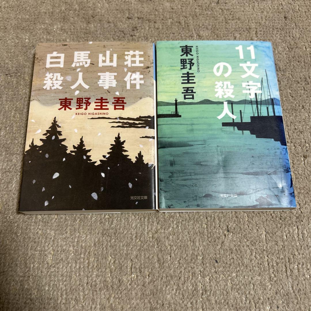 東野圭吾 文庫本 小説8冊セット - メルカリ