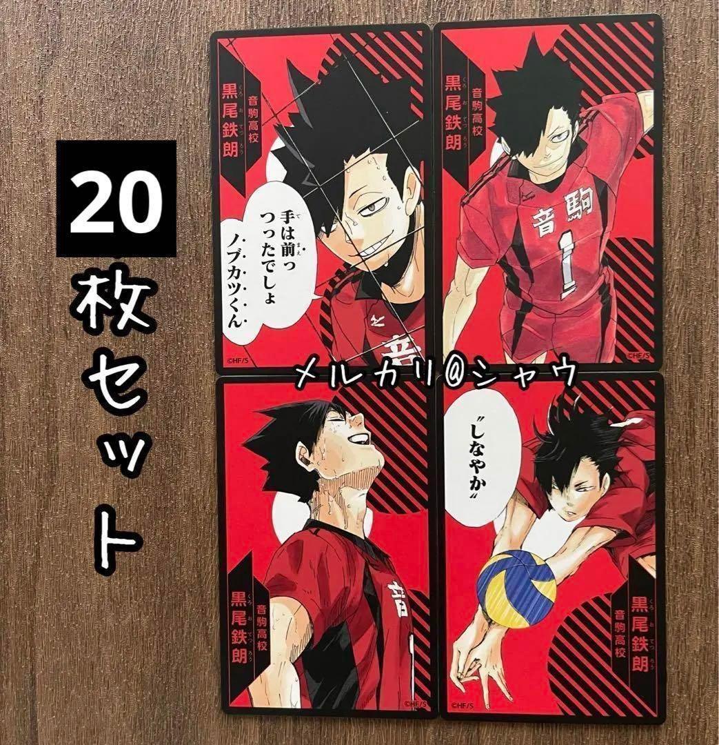 黒尾鉄朗　ハイキュー援カード　20枚セット Tカード（黒尾鉄朗） – FAN+Life