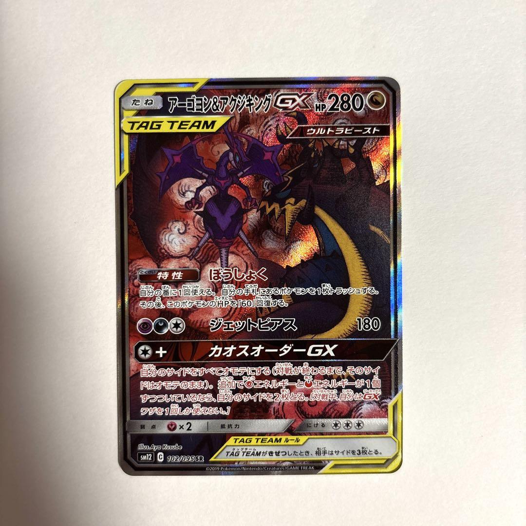 ポケモンカード　アーゴヨン&アクジキングGX SA