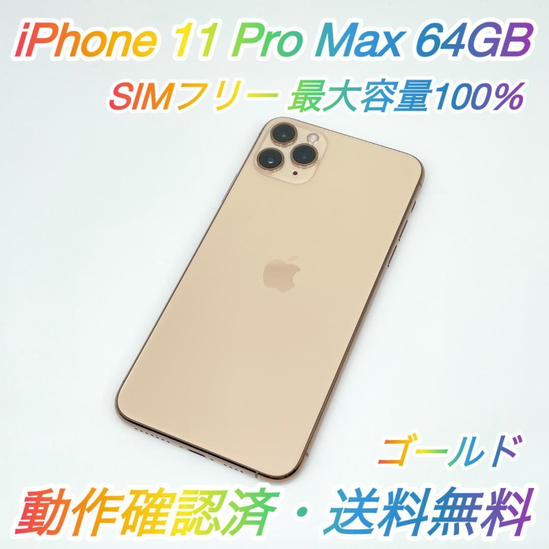 iPhone 11pro MAX 64GB　シムフリー美品　送料無料 Amazon | 【整備済み品】 Apple iPhone 11 Pro Max 64GB