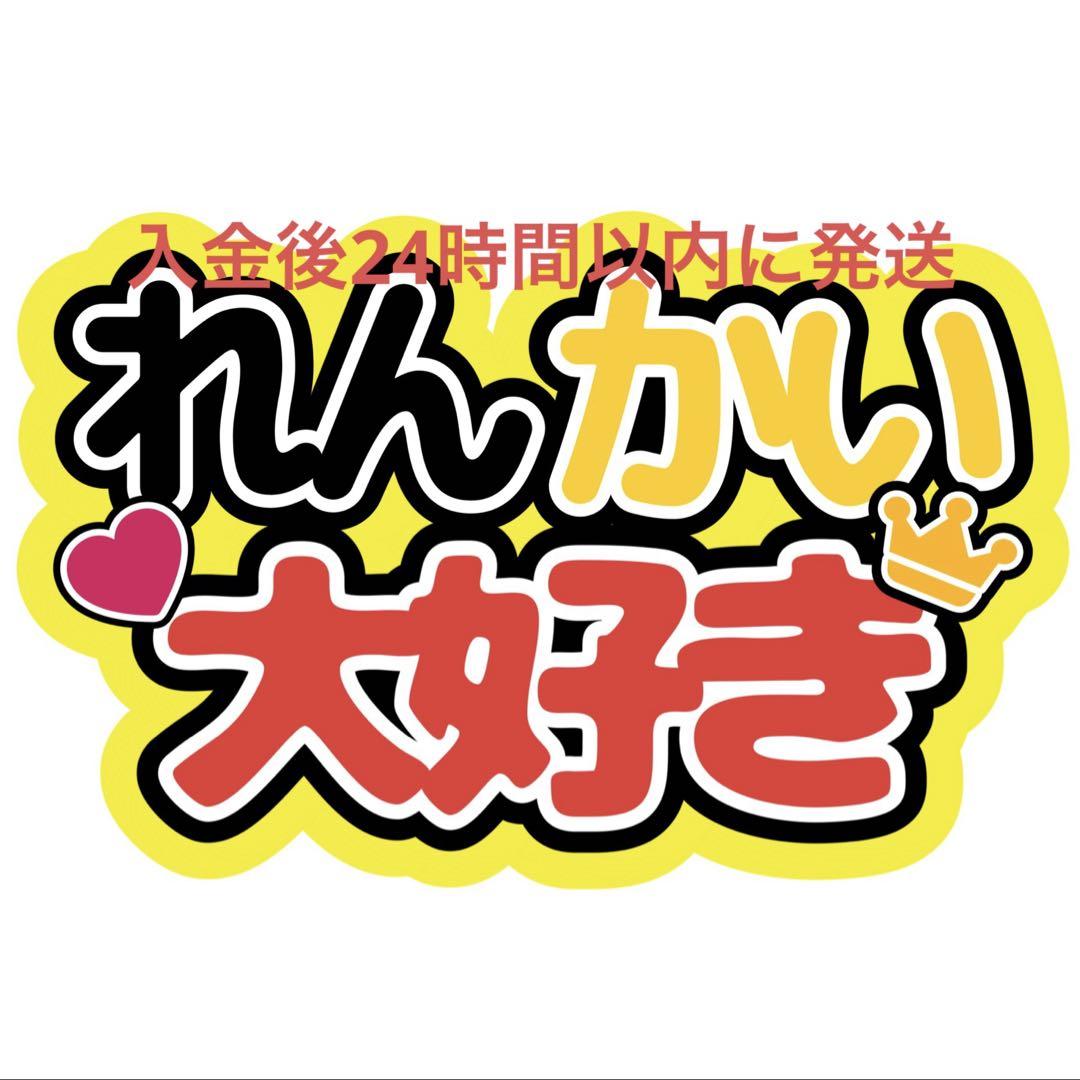 れんかい大好き King&Prince うちわ文字 永瀬廉 髙橋海人 キンプリ