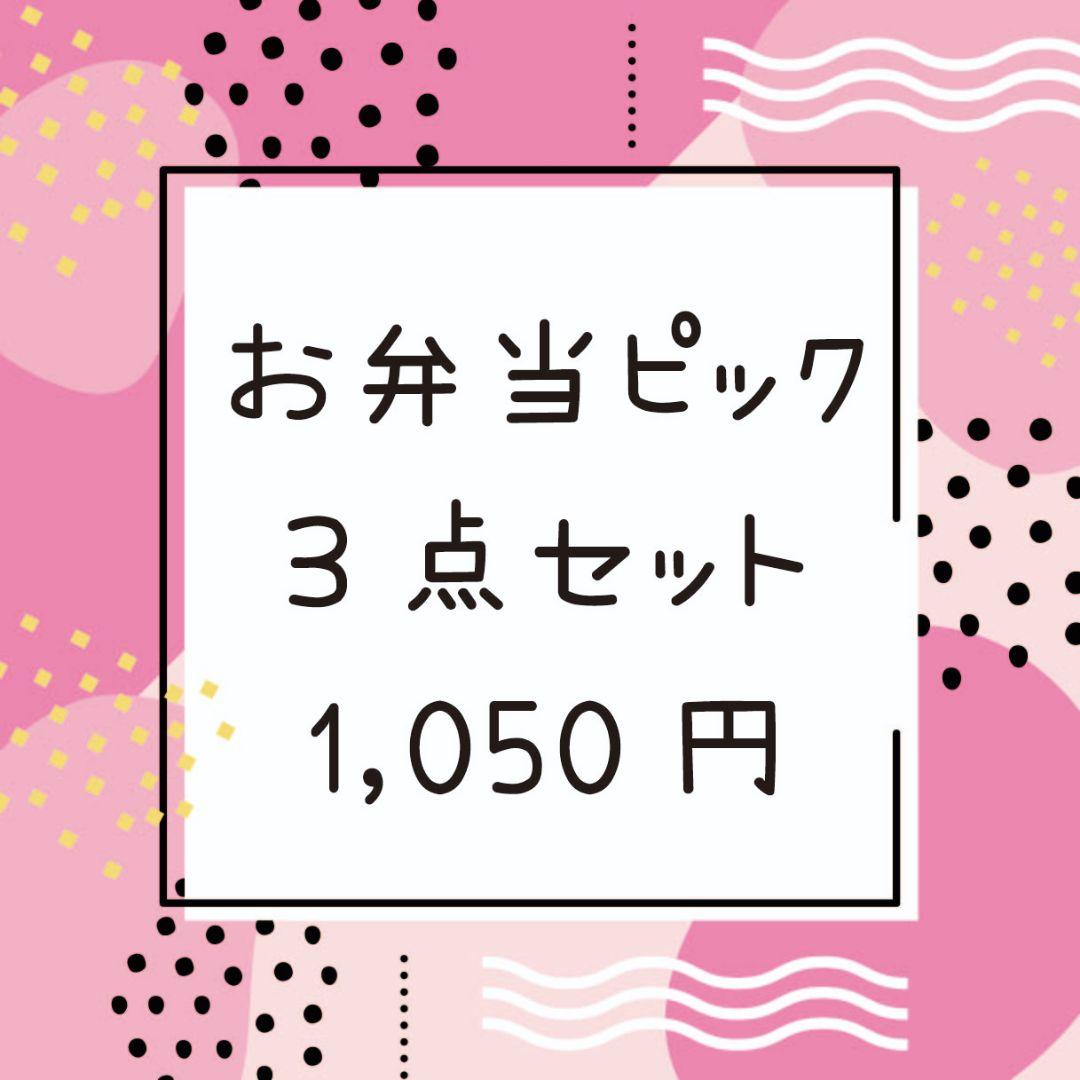 2*3*23⭐お弁当ピック3点セット⭐