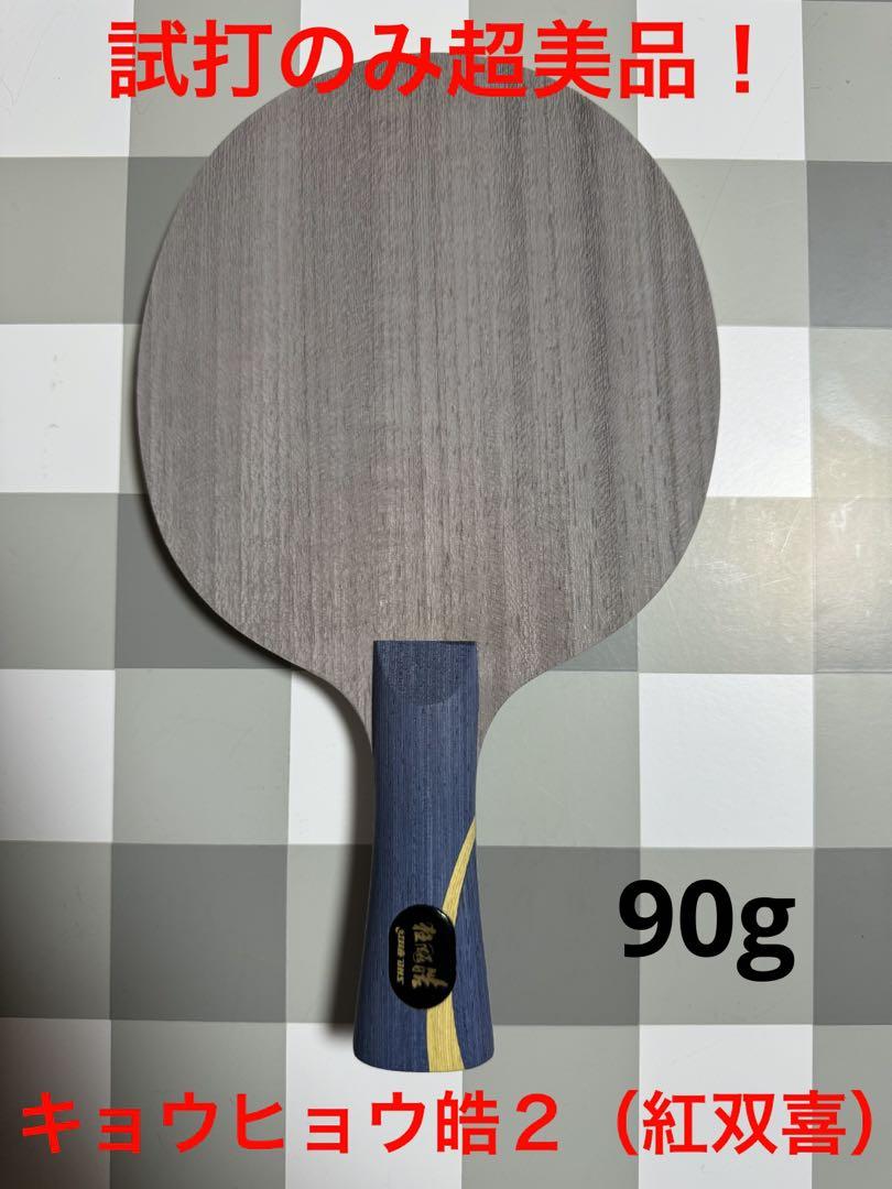 超美品！ 卓球ラケット 紅双喜 キョウヒョウ皓２　90g