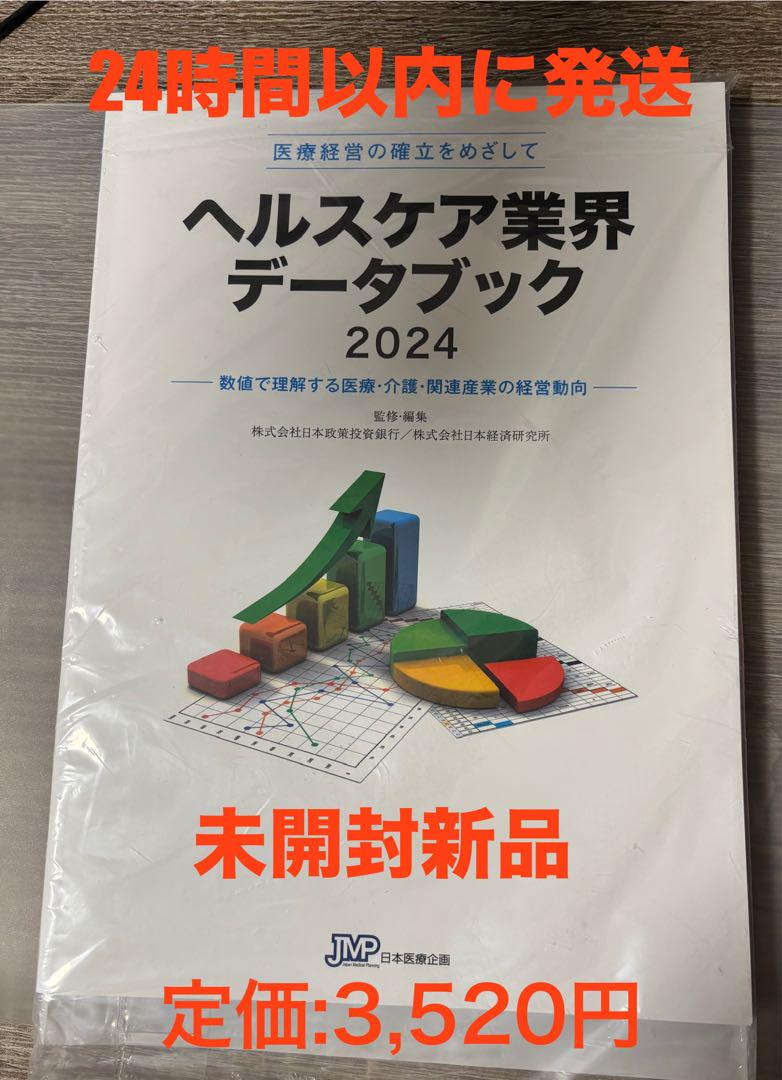 医療経営の確立をめざして ヘルスケア業界データブック2022