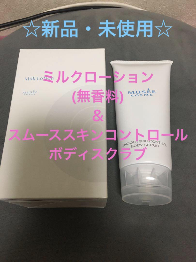 ミュゼ☆新品・未使用☆ミルクローション+ボディスクラブ セット商品