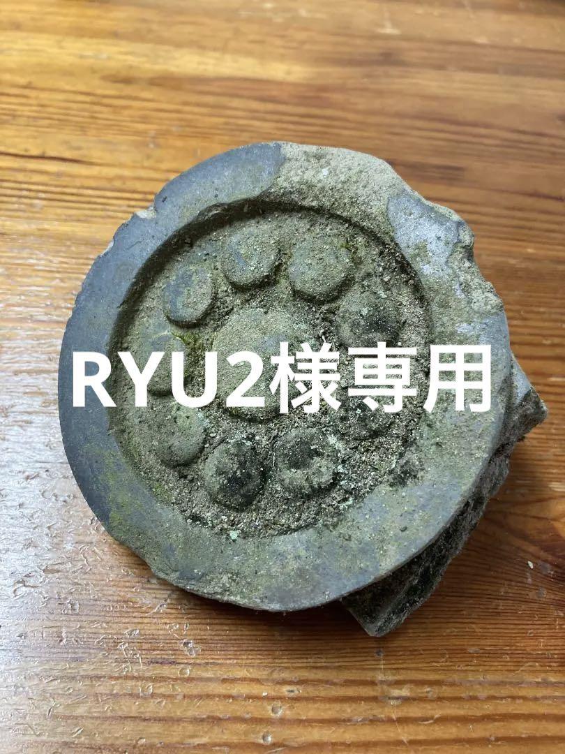 希少　軒丸瓦　コレクション放出 伝勝竜寺城出土　古瓦　細川忠興