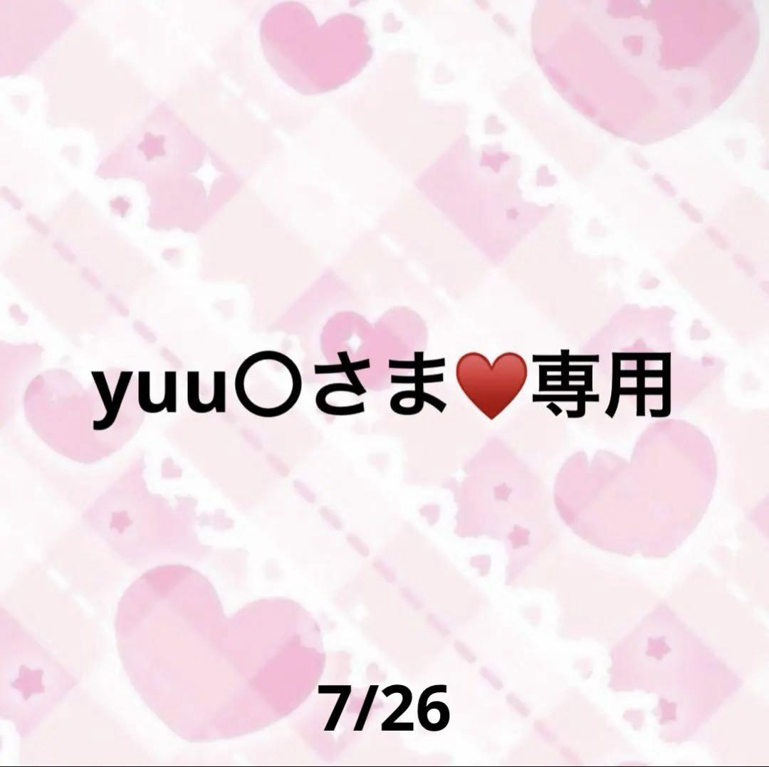 yuu〇さま♥️専用