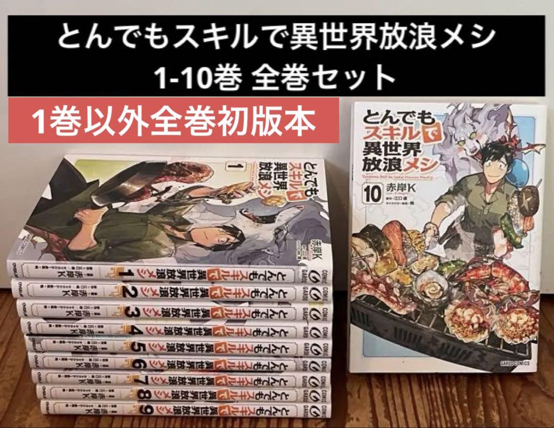 とんでもスキルで異世界放浪メシ 全巻セット とんでもスキルで異世界放浪メシ 小説 全巻セット 1-14巻 送料