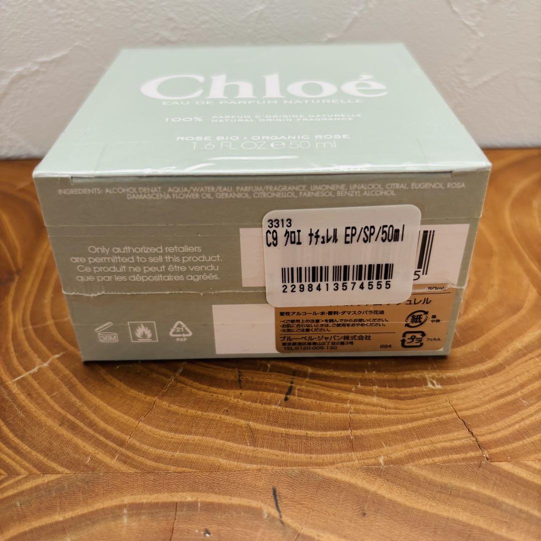 【新品未使用品】クロエ オードパルファム ナチュレル　フレグランス　50ml