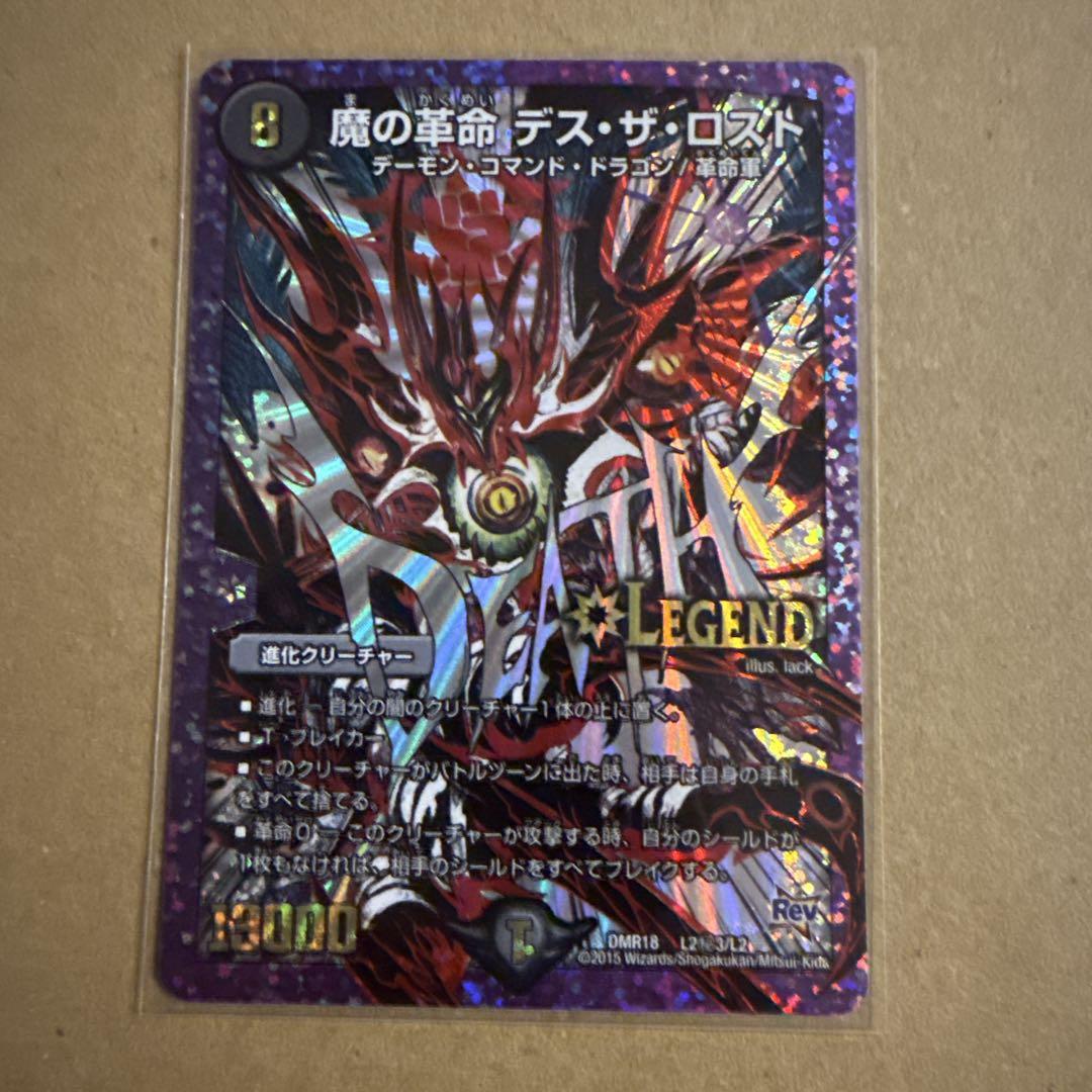 デュエマ】 魔の革命 デス・ザ・ロスト(L2㊙3) DMR18/シク の