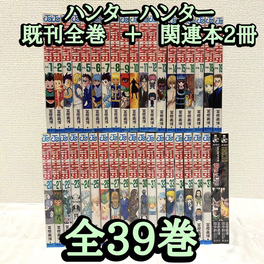 人気のファッションブランド！ ハンターハンター　全巻 全巻セット