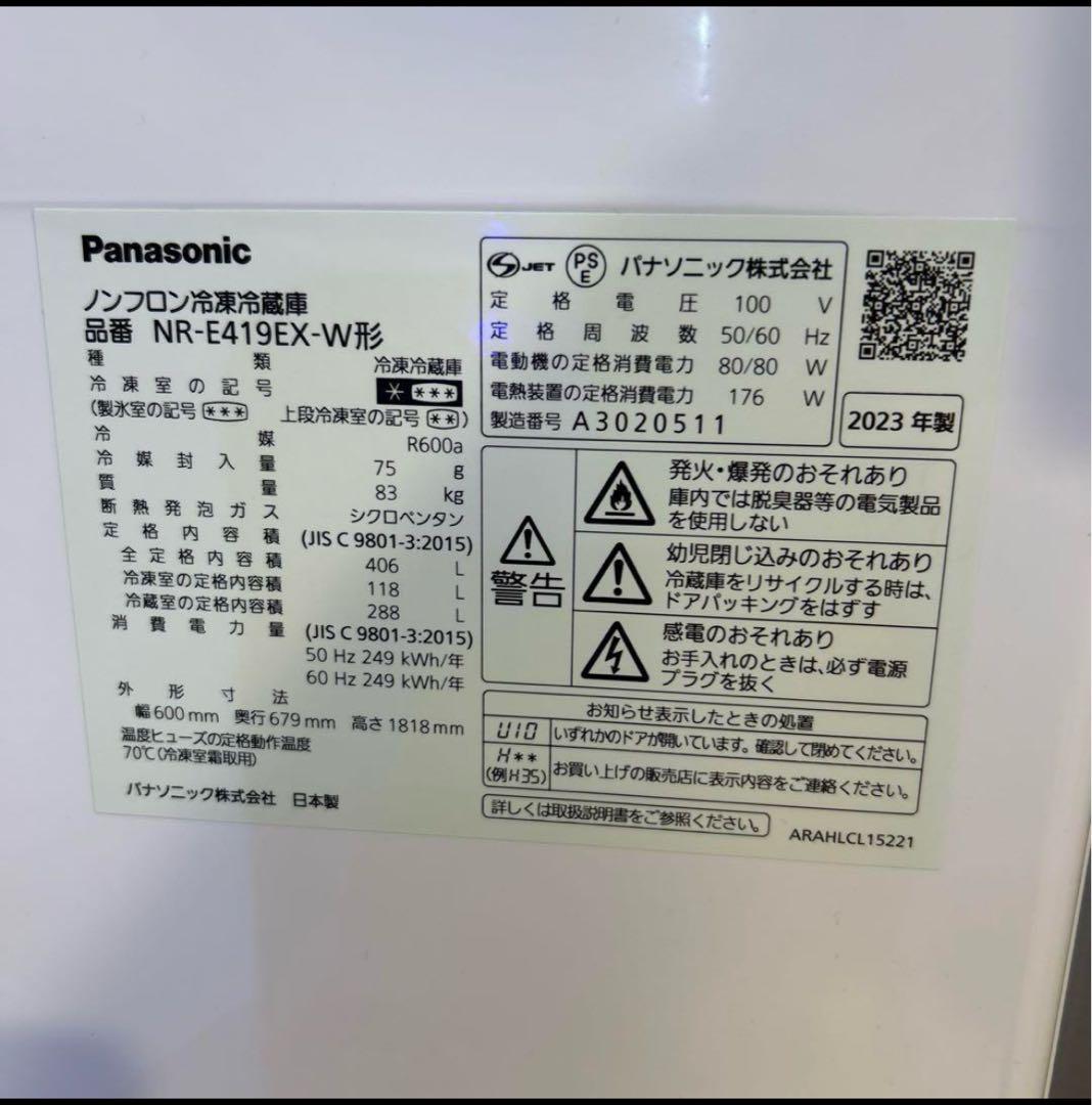 2023年製Panasonic冷蔵庫NR-E419EX-W