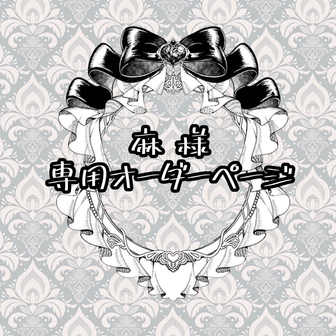 【専用】麻様 オーダー ぬい服 2点