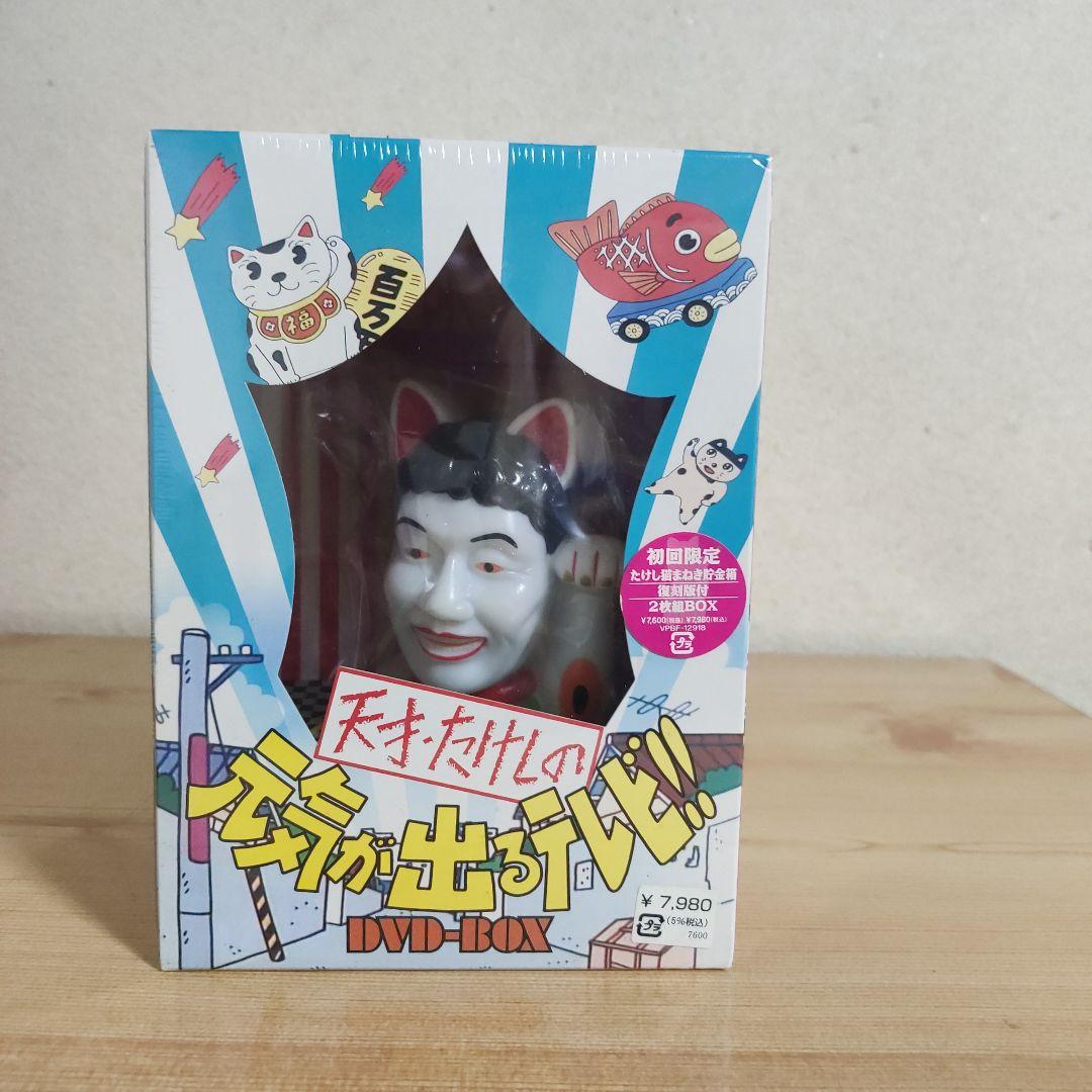 【新品未開封】天才たけしの元気が出るテレビDVD-BOX〈初回限定生産2枚組〉 天才たけしの元気が出るテレビ】 DVD-BOX〈初回限定生産・2枚組