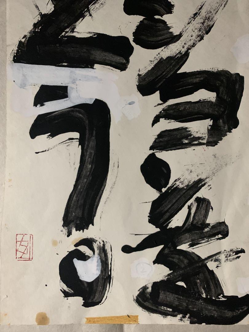 原画　書　須田剋太作