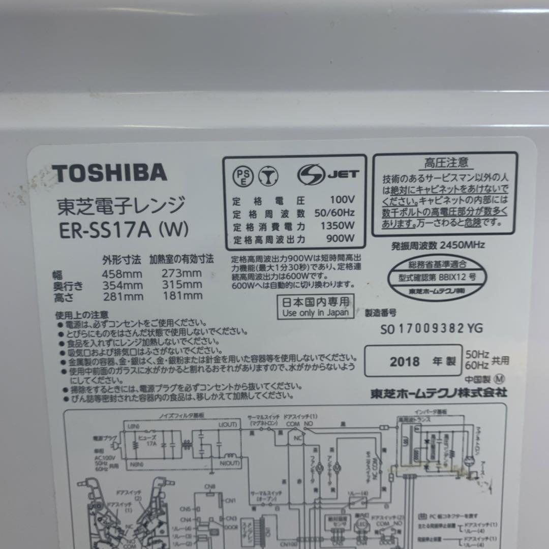 TOSHIBA 電子レンジ　ER-SS17A 2018年製　ヘルツフリー