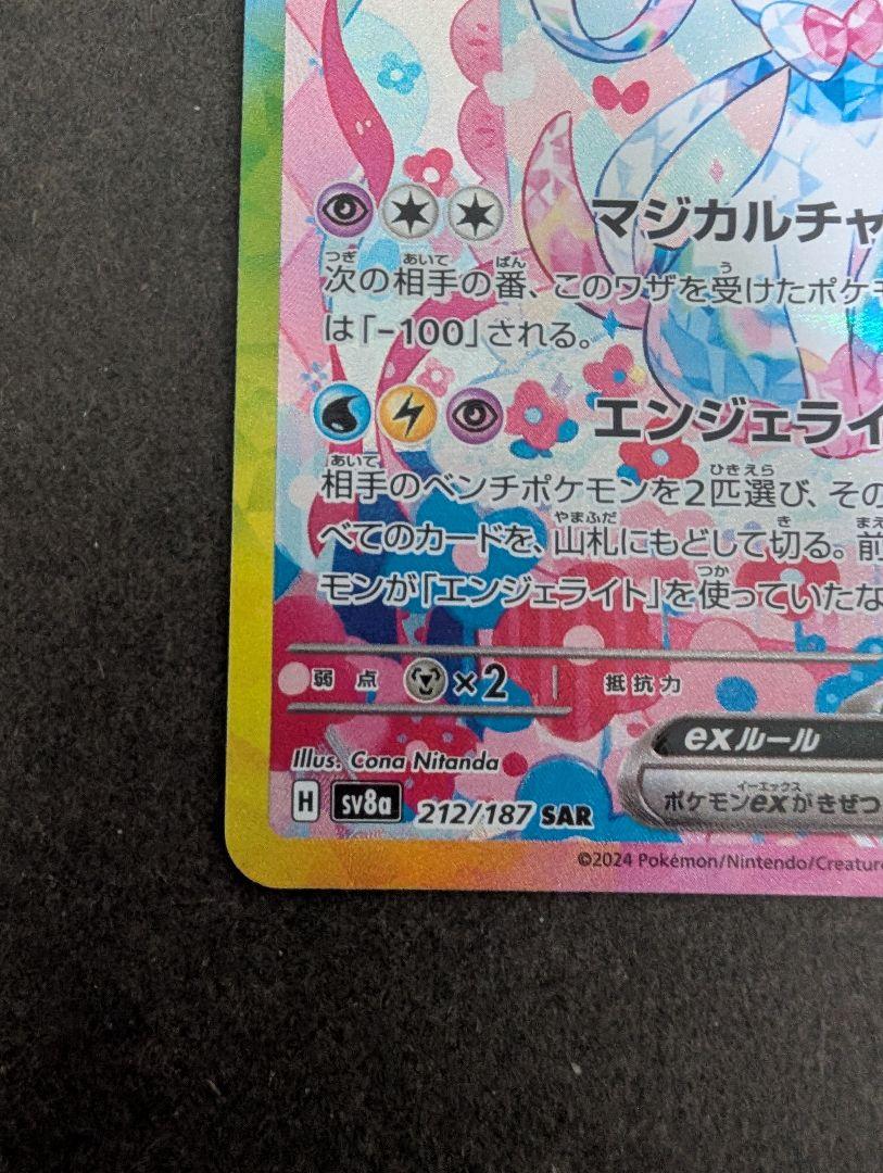 即日発送◆ニンフィアex SAR SV8a テラスタルフェスex 212/187