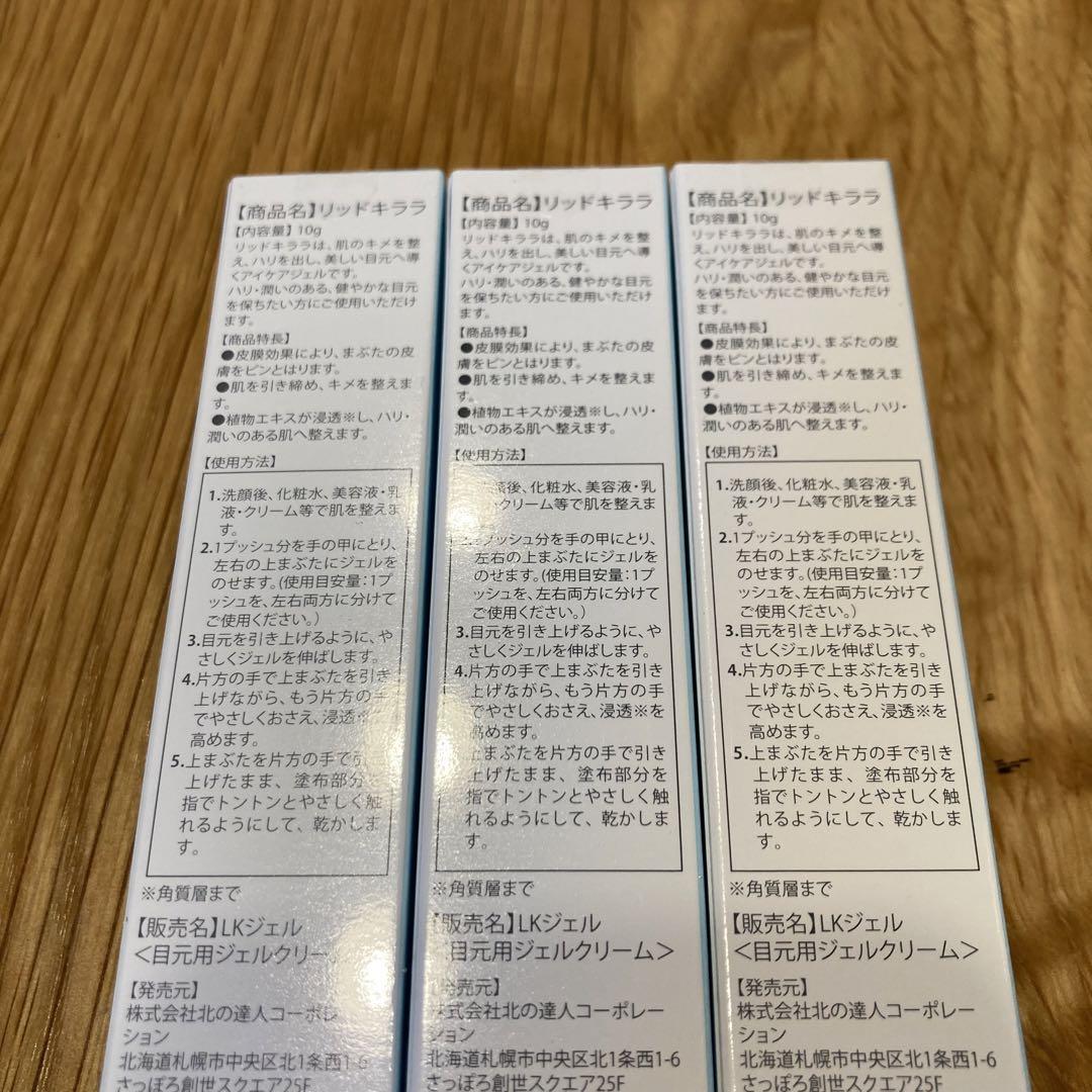 (新品・未開封)  リッドキララ 3本セット 北の快適工房