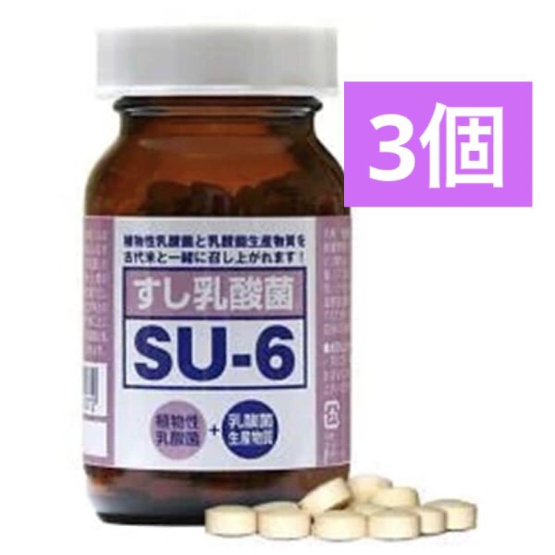 新品　すし乳酸菌SU-6 3個セット
