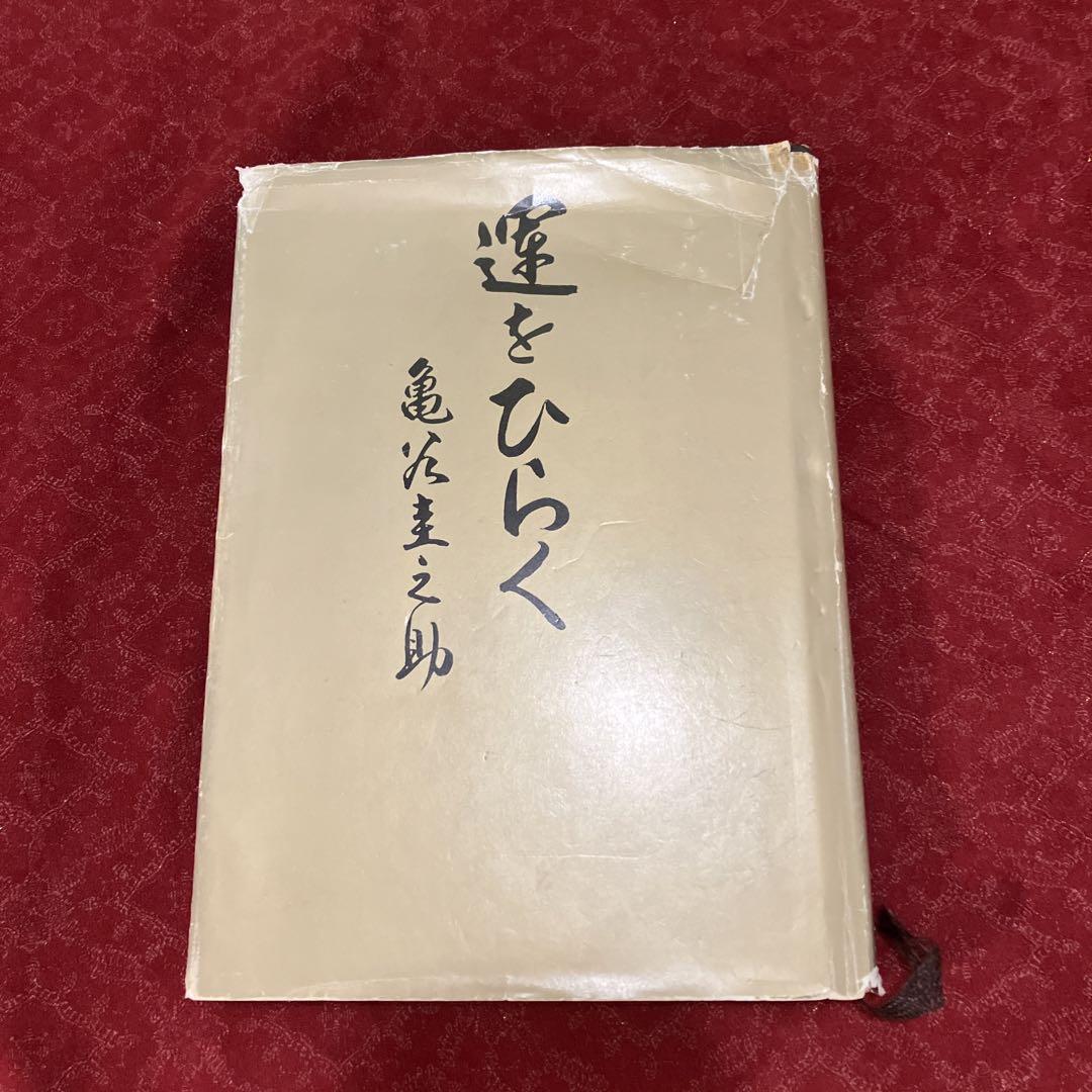 公式サイト 亀谷式 運をひらく 亀谷圭之助著 お値下げ - 本 趣味・スポーツ・実用