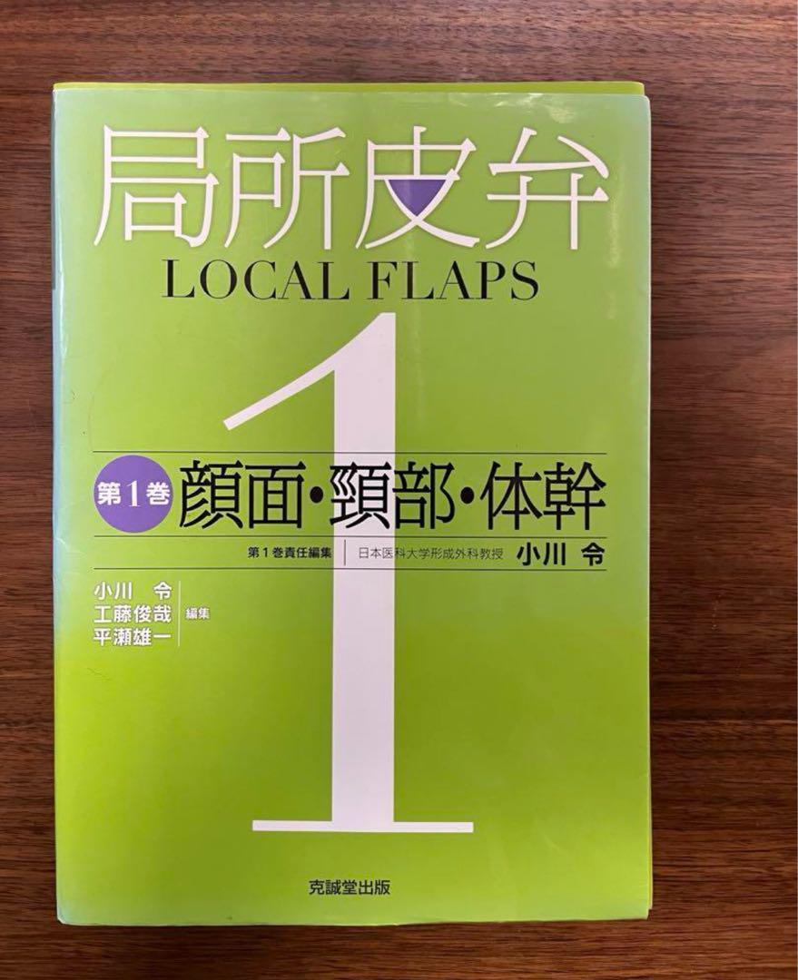 局所皮弁 1