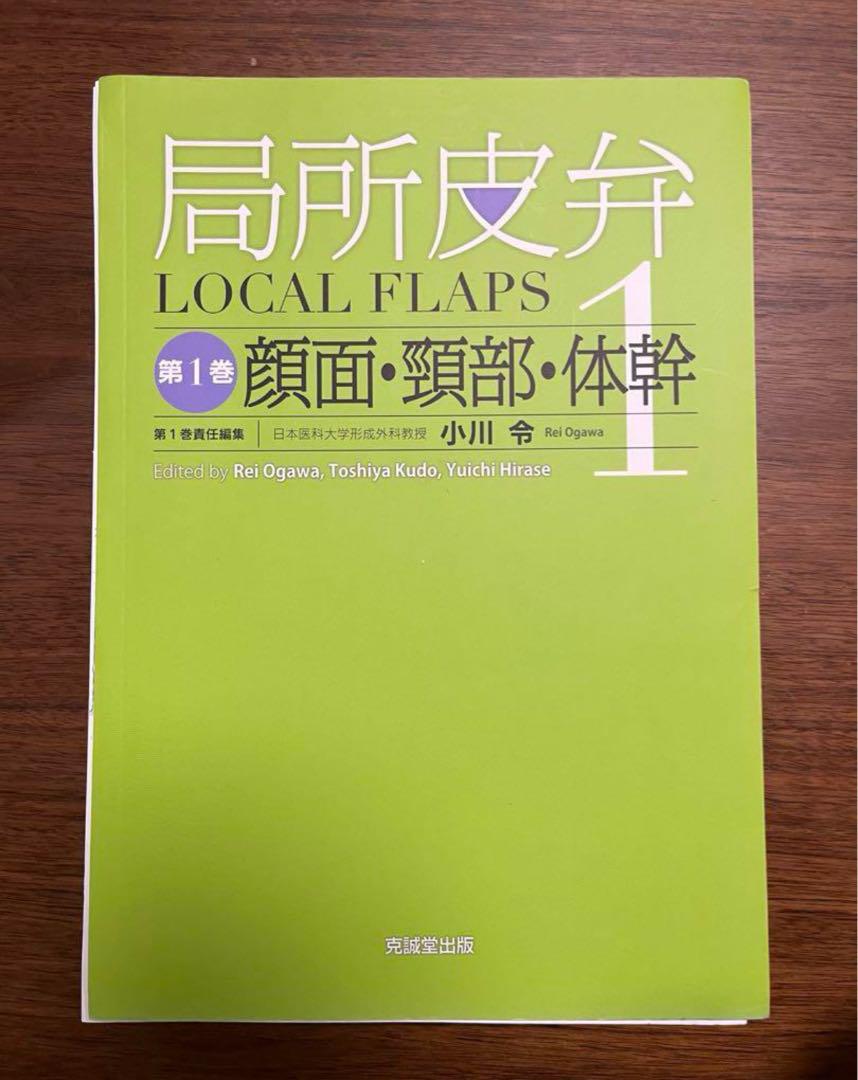 局所皮弁 1
