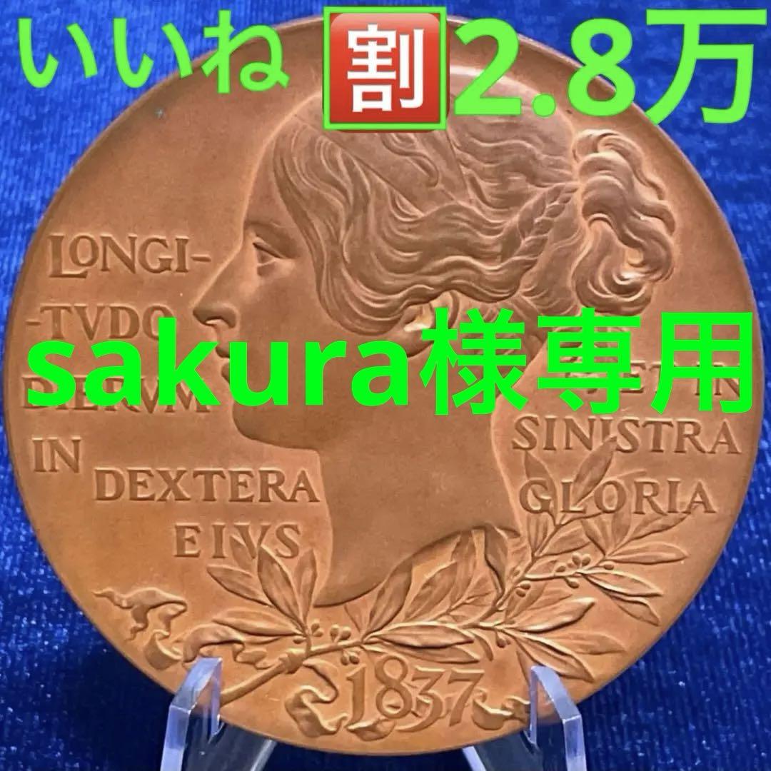 いいね割…WELCOM…2.8万円 1897 ヴィクトリア 即位60周年 DJ